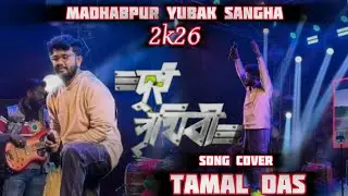 Dui Prithibi Song (দুই পৃথিবী) | Cover Tamal Das Live Madhabpur Yubak Sangha 2k26 Program 