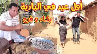 دوزنا اول عيد أضحى في البادية ،بكينا 😭و فرحنا😂 _ 🔞