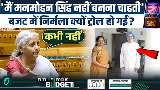 Budget 2026: Nirmala Sitharaman ने Manmohan Singh को किया जलील, संसद में किस बात पर आई सुनामी, Video