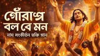 গৌরাঙ্গ নাম নিলে আনন্দ হয় 🙏 |  Bengali Gauranga Bhakti Song 2026