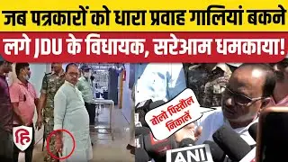 JDU MLA Gopal Mandal ने पहले Revolver दिखाया, अब पत्रकारों को दी गालियां | Nitish Kumar | Bihar News