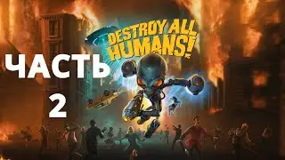 DESTROY ALL HUMANS! ПРОХОЖДЕНИЕ - ЧАСТЬ 2