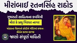 જાણો મીરાંબાઈ વિશે | Get to Know Mirabai  | Mirabai no Parochay | मीरांबाई का परिचय