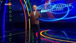 Последният печели - 31.03.2023