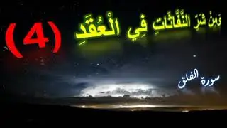 ومن شر النفاثات في العقد _ مكررة