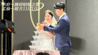 孟倫～暄方-李府陳府結婚之喜115年1月31日婚宴