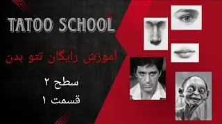 آموزش تتو بدن &ndash; سطح ۲ (قسمت اول) | سبک رئال 🎨Tattoo Training &ndash; Level 2 (Part 1) | Realistic Style 🎨🖤