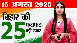 Bihar news live samachar today of 15th August 2025.Independence day bihar,Gandhi Maidan Flag Live.