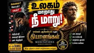 மார்கஸ் ஆரேலியஸ் எழுதிய தியானங்களின் புத்தகச் சுருக்கம்l|tamil audio books