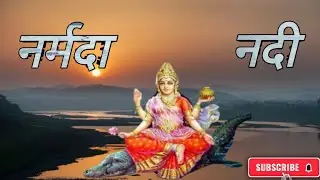 नर्मदा नदी 