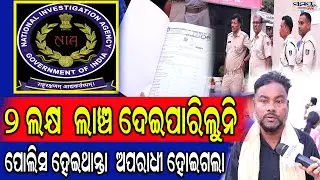 ୨ ଲକ୍ଷ  ଲାଞ୍ଚଞ୍ଚ ଦେଇପାରିଲୁନି ପୋଲିସ ହେଇଥାନ୍ତା  ଅପରାଧୀ ହୋଇଗଲା | Latest Odia News | Samayalive