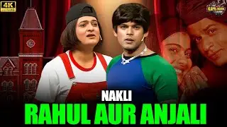 Nakli Rahul Aur Anjali | The Kapil Sharma Show | Comedy Show | Kajol
