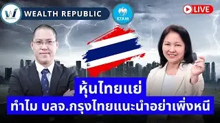 🔥🔥หุ้นไทยแย่ ทำไม บลจ.กรุงไทยแนะนำอย่าเพิ่งหนี ⁉️