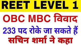 REET Level 1 OBC MBC Vivad 2021