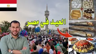 من التكبيرات حتى الكشري والفسيخ والرنجة 😮 - العيد في مصر مختلف تماماً 😍