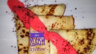БЛИНЧИКИ без муки очень вкусные едим и худеем. По диете Дюкан😁