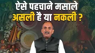 Fake vs Original Spices | Easy Adulteration Tests | Acharya Manish Ji | HiiMS