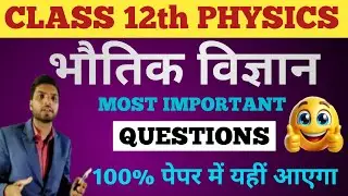 CLASS 12th PHYSICS V.V.I QUESTIONS | most important questions | class 12th physics 