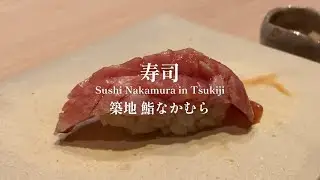 【寿司】築地  鮨なかむらの昼| Lunch Sushi Nakamura in Tsukiji