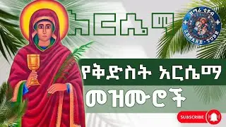 የቅድስት አርሴማ መዝሙሮች// St.Arsema mezmur collection @zemare-tube