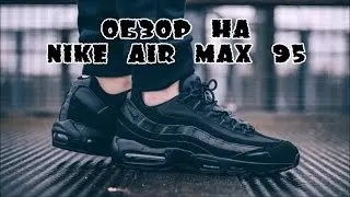 Обзор на Nike Air Max 95