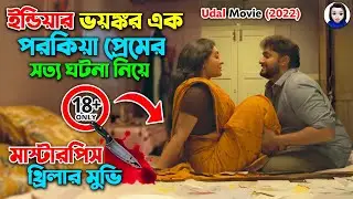ইন্ডিয়ার ভয়ঙ্কর এক পরকিয়া প্রেমের সত্য ঘটনা নিয়ে মাস্টারপিস মুভি || Udal Full Movie Bangla Dubbed