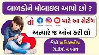 બાળકોને સુરક્ષિત રાખો | Child Safety Guide: Social Media Settings on Facebook, Instagram and YouTube