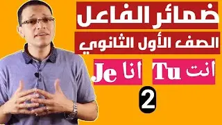 ضمائر الفاعل باللغة الفرنسية LES PRONOMS PERSONNELS  #الاول_الثانوي