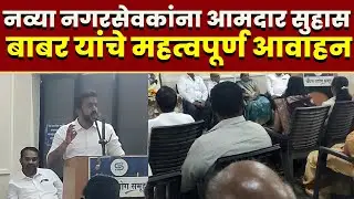 नव्या नगरसेवकांना आमदार सुहास बाबर यांचे महत्वपूर्ण आवाहन
