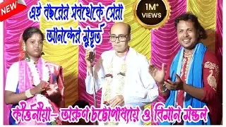 The best moments of this year | If you don't watch it, you'll miss it | Arun Chattopadhyay kirtan |#highlights