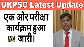 UKPSC Latest Update || आगामी Exam का परीक्षा कार्यक्रम हुआ जारी #UKPSC #update #uttarakhand #job
