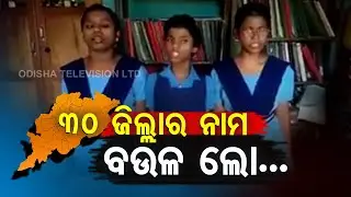 30 Districts In One Song-Three School Going Girls Sing 'Baula Lo' Song