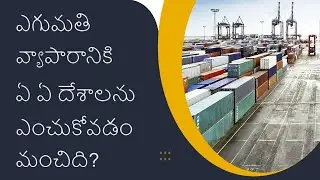 What are the Preferred Countries for Export Business ? | iiiEM Export Import Telugu
