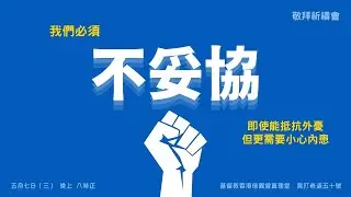 敬拜祈禱會〖不妥協〗啟示錄七教會 2025年5月（當轉眼仰望耶穌/無價至寶/勇敢站立/仍要讚美/恩典之洋）