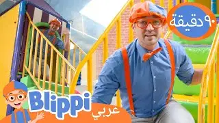 ملعب بليبي الملون | بليبي بالعربي | برنامج بليبي التعليمي | Blippi Arabic Colorful Playground 🦜