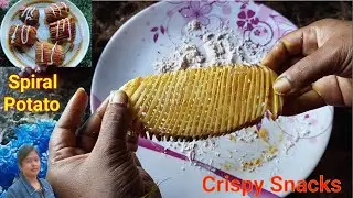 বাড়িতেই তৈরি করুন স্ট্রীট স্টাইলে স্পাইরাল পটেটো। Homemade Spiral Potato Recipe। Spiral Potato।