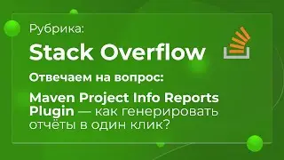 Maven Project Info Reports Plugin &mdash; как генерировать отчёты в один клик? 🔍#Maven