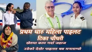 Frist Tharu woman pilot Tika Chaudhary