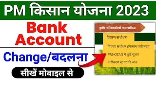 pm kisan me account number kaise change kare