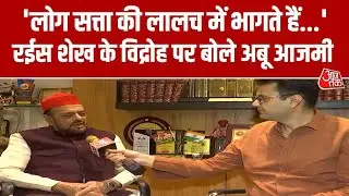 BMC Election 2026: Rais Shaikh के विद्रोह पर बोले Abu Azmi , कहा- SP अकेले लड़ रही है चुनाव