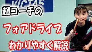 【卓球動画】趙コーチのフォアドライブをわかりやすく解説！！