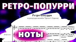 Ретро-попурі (ноти) | Ансамбль 