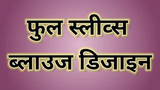 Winter special full sleeves blouse designs || Puri baju ke design || Full sleeves design