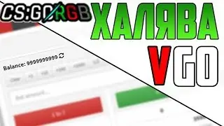НОВАЯ ХАЛЯВА VGO И КС ГО 2018 БЕЗ ДЕПОЗИТА ПОЛУЧИТЬ БЕСПЛАТНО СКИНЫ