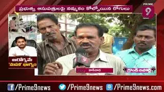 Kakinada Public Opinion on Lack Of Facilities In AP Govt Hospitals | Prime9 News