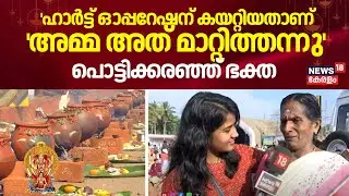'ഹാർട്ട് ഓപ്പറേഷന് കയറ്റിയതാണ്'അമ്മ അത് മാറ്റിത്തന്നു' പൊട്ടിക്കരഞ്ഞ് ഭക്ത | Attukal Pongala