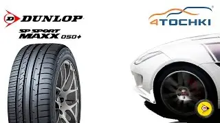 Летняя шина Dunlop SP Sport Maxx 050+ на 4 точки. Шины и диски 4точки - Wheels & Tyres