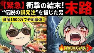 【実話】10分で20億稼いだ男と借金300万負ったずんだもん【ジェイコム誤発注事件】
