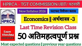 ✅ Economics | अर्थशास्त्र | TGT / JBT COMMISSION | पटवारी के लिए 50 महत्वपूर्ण प्रश्न  || HPRCA