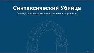 Конец Homo Sapiens: Как выйти за пределы синтаксиса и биологии?